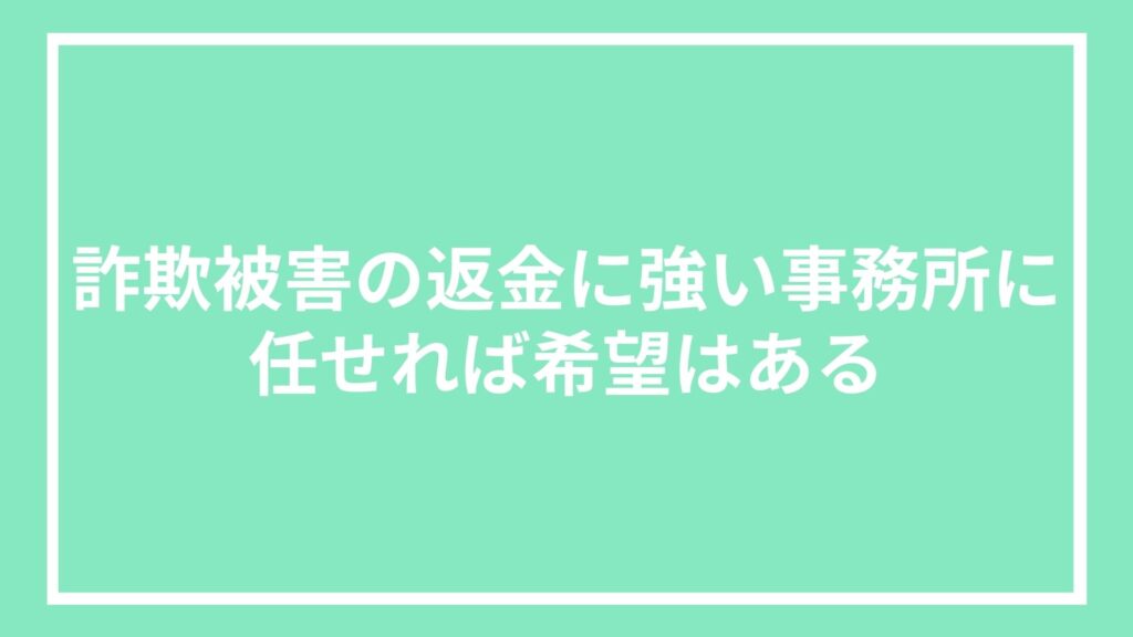 詐欺被害の返金に強い事務所に任せれば希望はある