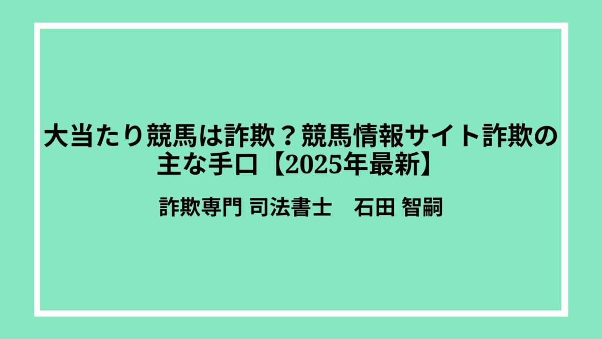 大当たり競馬は詐欺？競馬情報サイト詐欺の主な手口【2025年最新】
