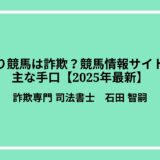 大当たり競馬は詐欺？競馬情報サイト詐欺の主な手口【2025年最新】