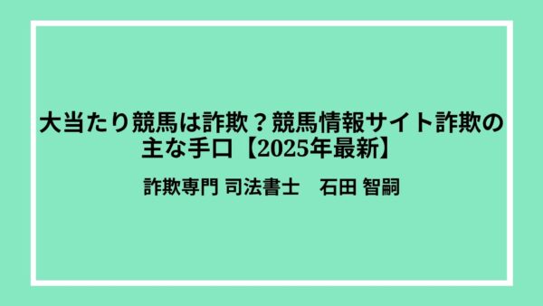 大当たり競馬は詐欺？競馬情報サイト詐欺の主な手口【2025年最新】