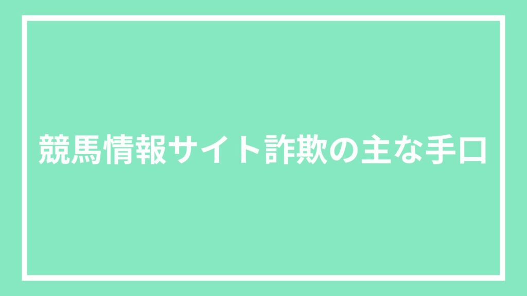 競馬情報サイト詐欺の主な手口