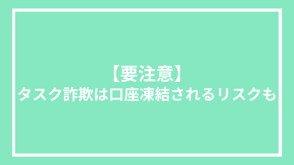 【要注意】タスク詐欺は口座凍結されるリスクも