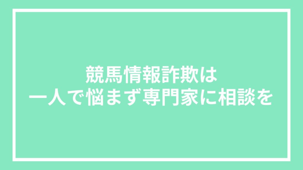 競馬情報詐欺は一人で悩まず専門家に相談を