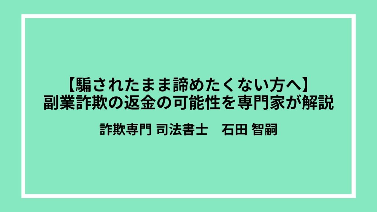 【騙されたまま諦めたくない方へ】副業詐欺の返金の可能性を専門家が解説