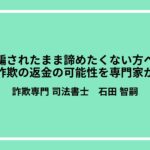 【騙されたまま諦めたくない方へ】副業詐欺の返金の可能性を専門家が解説
