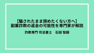 【騙されたまま諦めたくない方へ】副業詐欺の返金の可能性を専門家が解説
