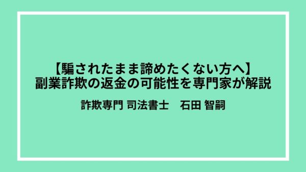 【騙されたまま諦めたくない方へ】副業詐欺の返金の可能性を専門家が解説