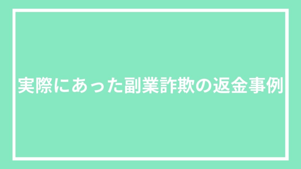 実際にあった副業詐欺の返金事例