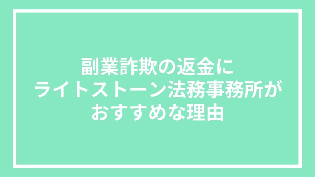 副業詐欺の返金にライトストーン法務事務所がおすすめな理由