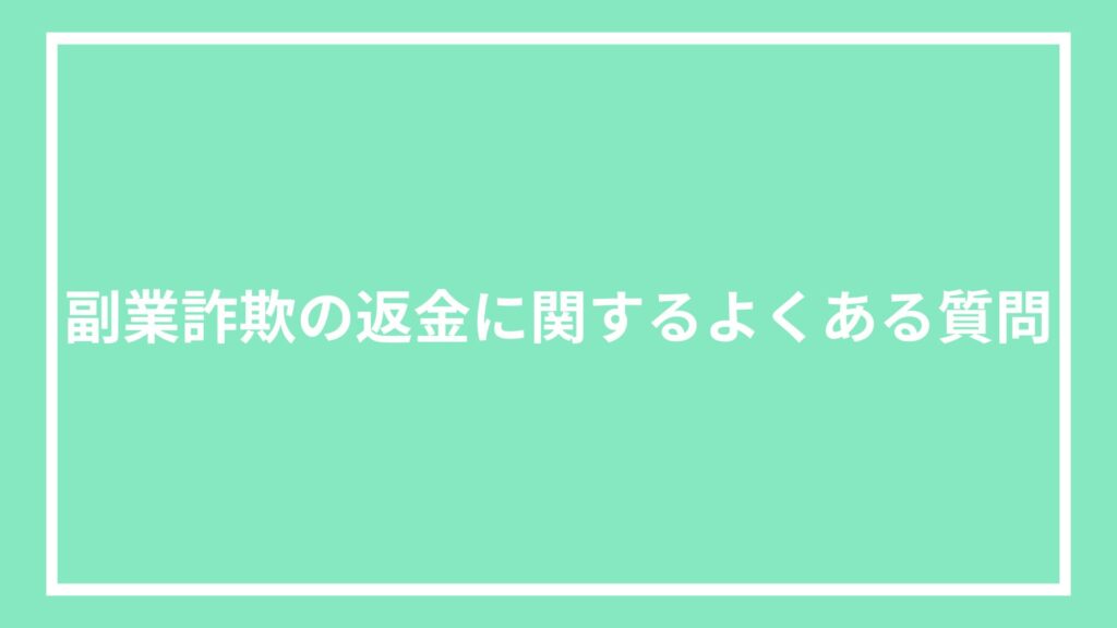 副業詐欺の返金に関するよくある質問