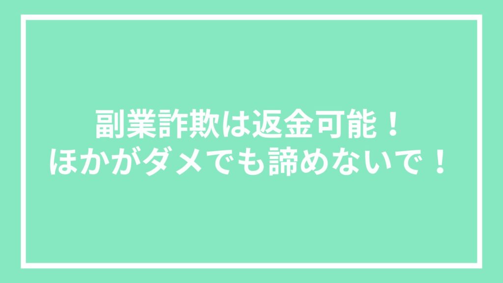 副業詐欺は返金可能!ほかがダメでも諦めないで!