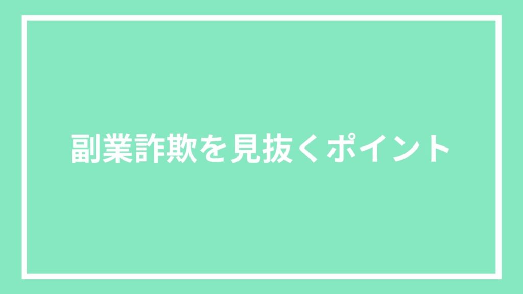副業詐欺を見抜くポイント