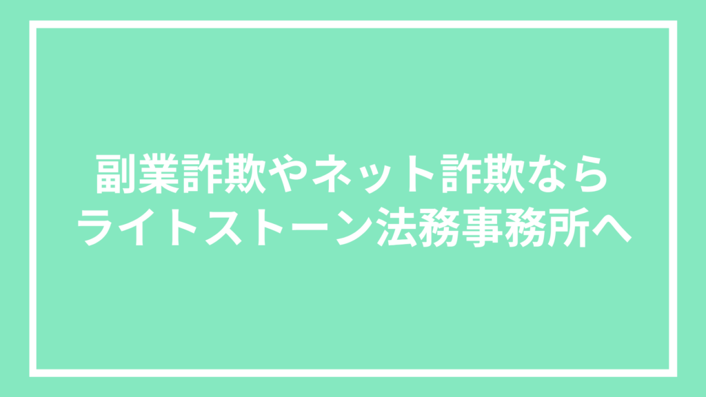 副業詐欺やネット詐欺ならライトストーン法務事務所へ