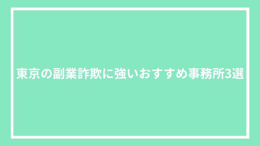 東京の副業詐欺に強いおすすめ事務所3選