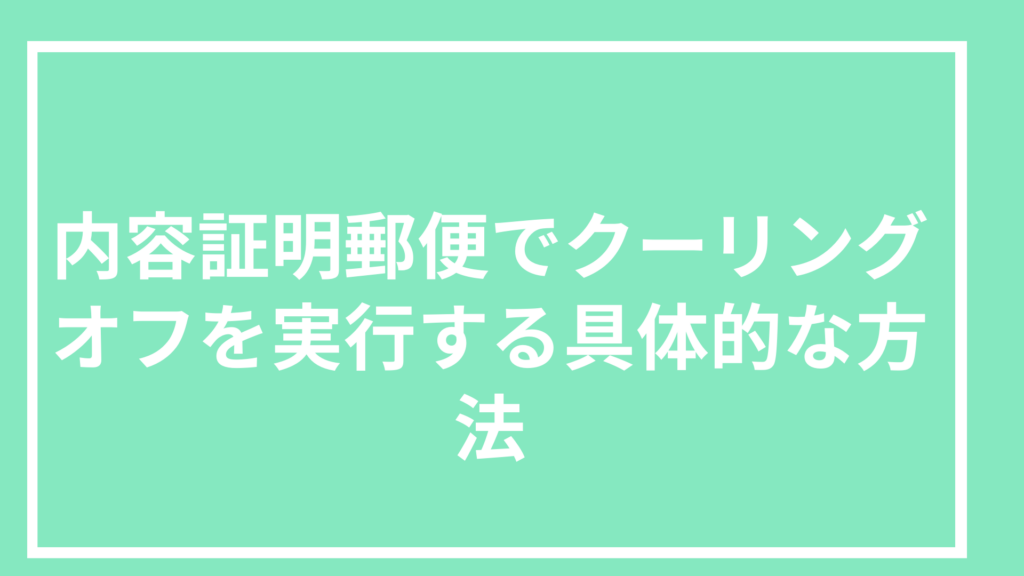 内容証明郵便でクーリングオフを実行する具体的な方法