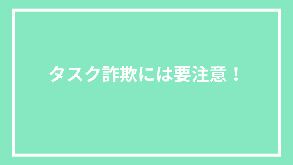 タスク詐欺には要注意!