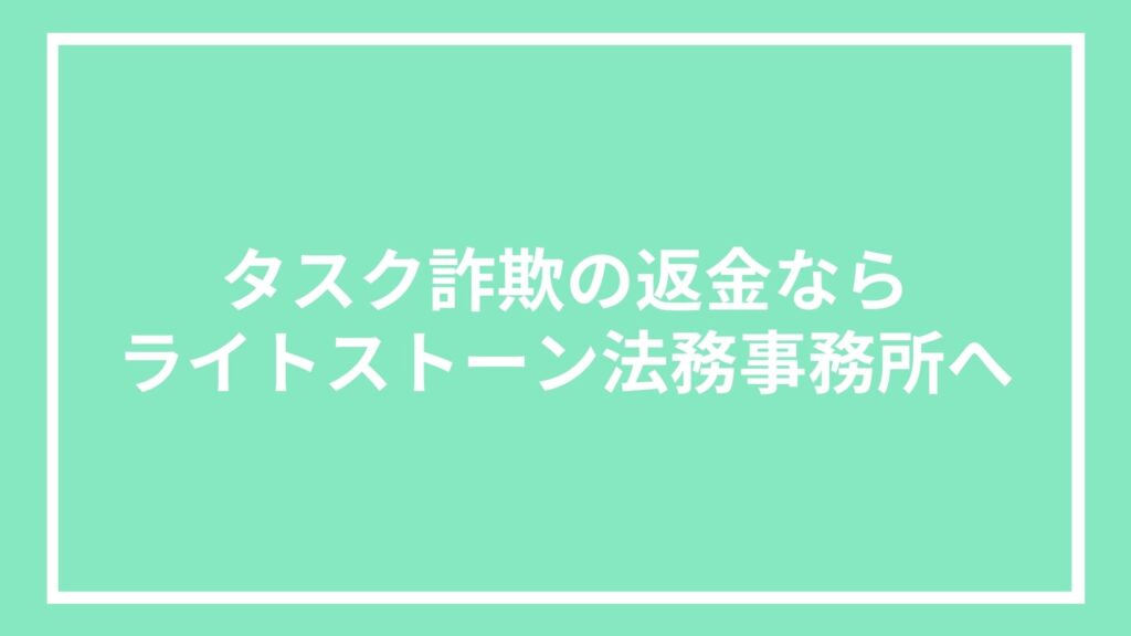 タスク詐欺の返金ならライトストーン法務事務所へ