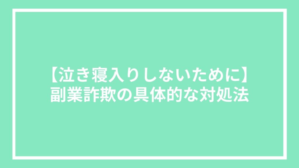 【泣き寝入りしないために】副業詐欺の具体的な対処法
