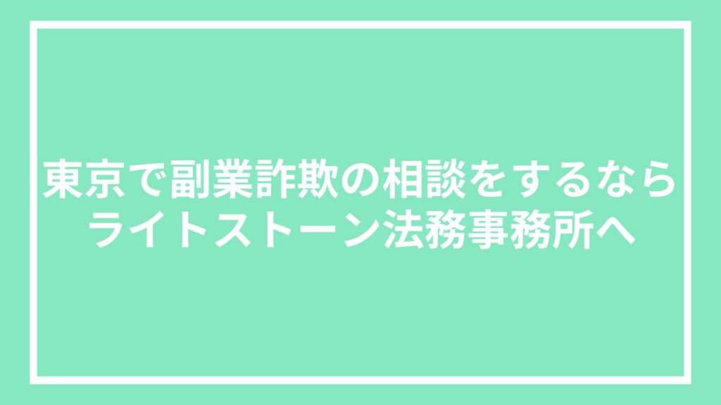 東京で副業詐欺の相談をするならライトストーン法務事務所へ