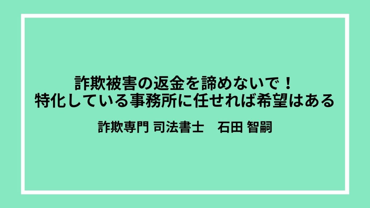 詐欺被害の返金を諦めないで！特化している事務所に任せれば希望はある