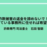 詐欺被害の返金を諦めないで！特化している事務所に任せれば希望はある