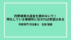 詐欺被害の返金を諦めないで！特化している事務所に任せれば希望はある