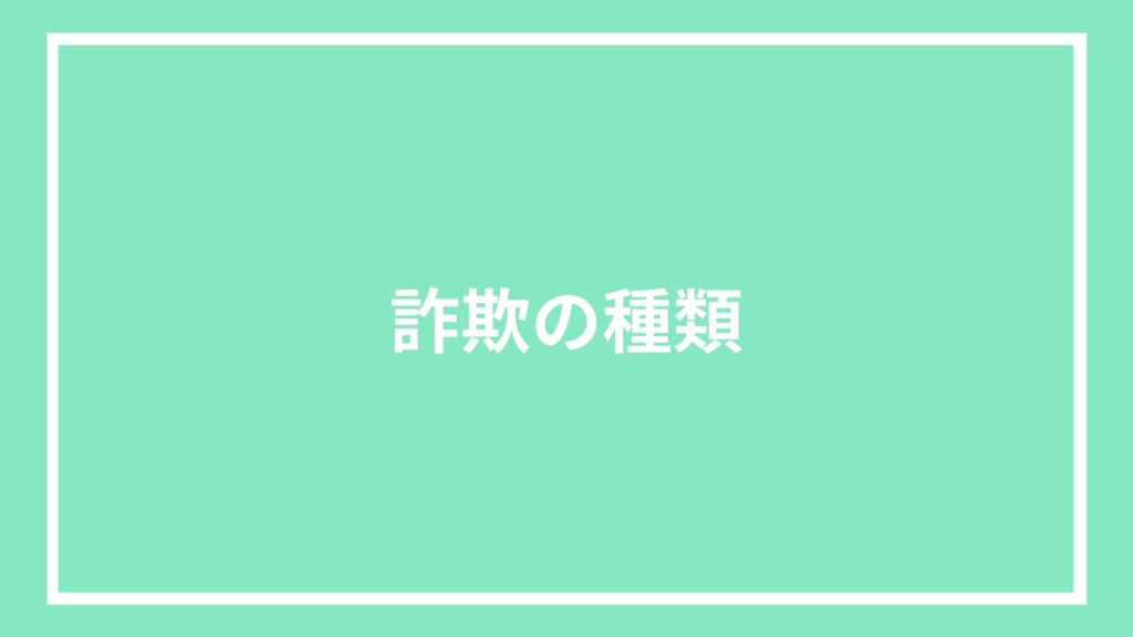詐欺の種類
