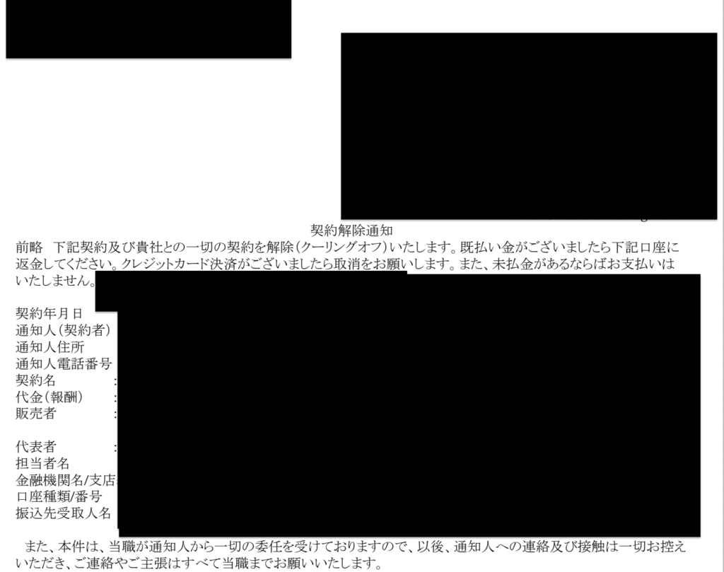 クーリングオフの内容証明