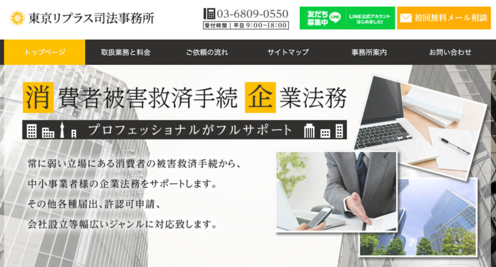 東京リプラス司法事務所