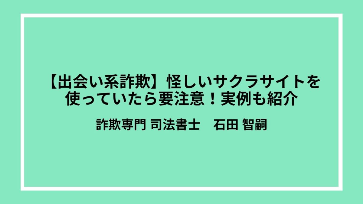 【出会い系詐欺】怪しいサクラサイトを使っていたら要注意！実例も紹介