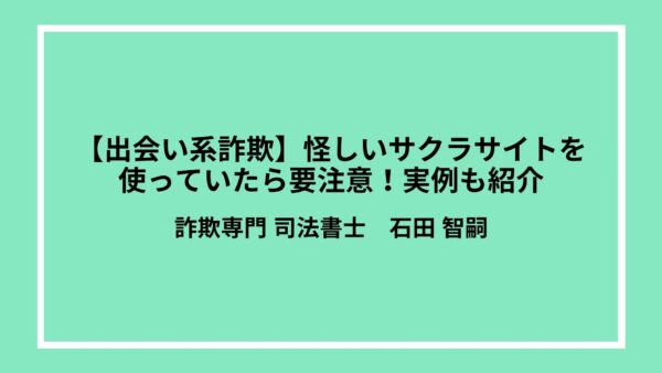 【出会い系詐欺】怪しいサクラサイトを使っていたら要注意！実例も紹介