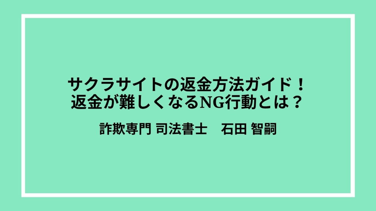サクラサイトの返金方法ガイド！返金が難しくなるNG行動とは？