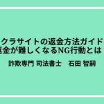 サクラサイトの返金方法ガイド！返金が難しくなるNG行動とは？