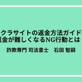 サクラサイトの返金方法ガイド！返金が難しくなるNG行動とは？