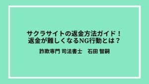 サクラサイトの返金方法ガイド！返金が難しくなるNG行動とは？