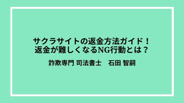サクラサイトの返金方法ガイド！返金が難しくなるNG行動とは？