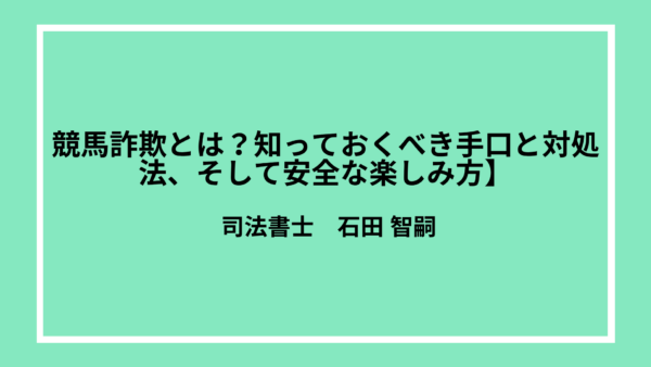 競馬詐欺とは？知っておくべき手口と対処法、そして安全な楽しみ方