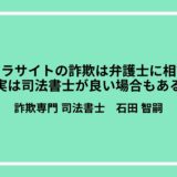 サクラサイトの詐欺は弁護士に相談？実は司法書士が良い場合もある