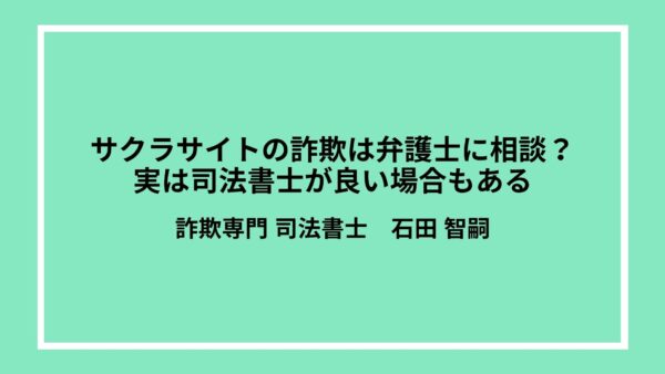 サクラサイトの詐欺は弁護士に相談？実は司法書士が良い場合もある
