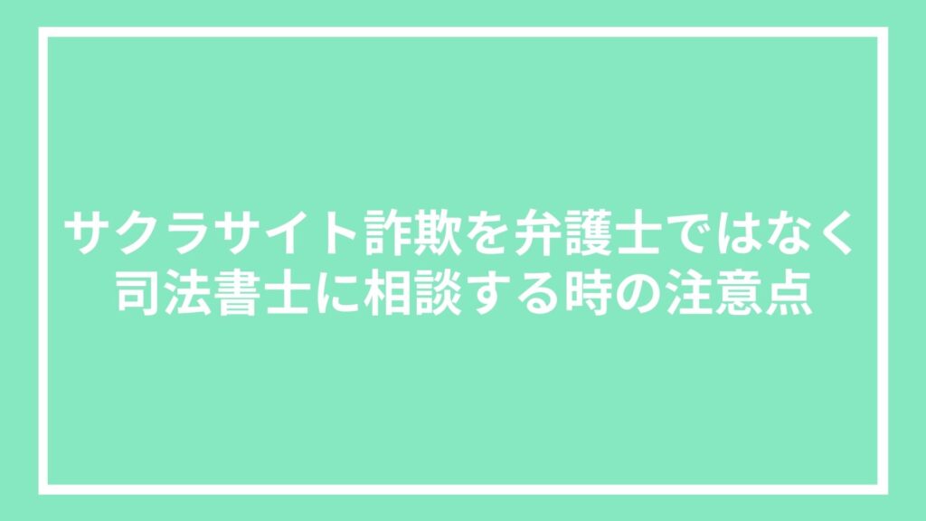 サクラサイト詐欺を弁護士ではなく司法書士に相談する時の注意点