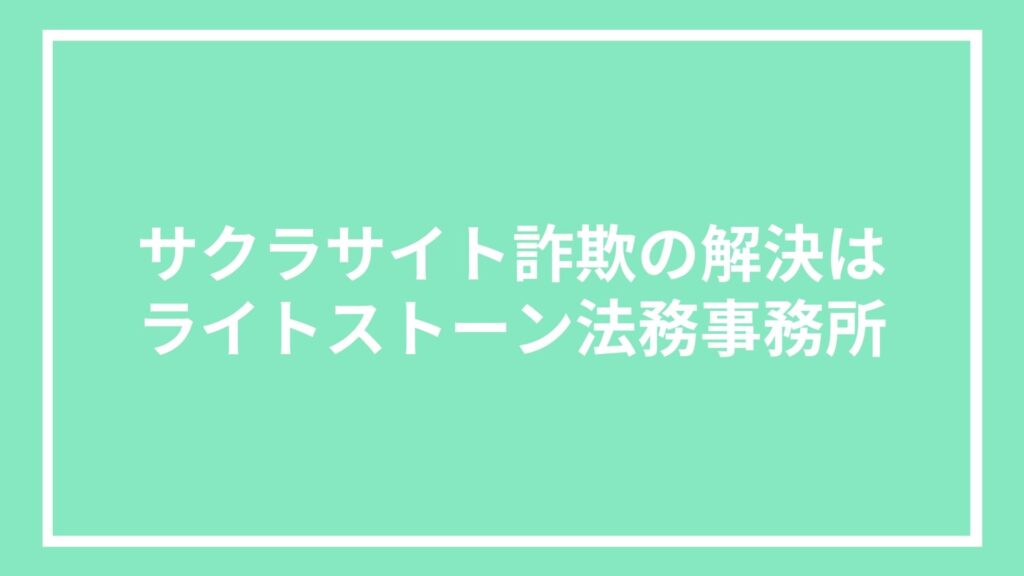 サクラサイト詐欺の解決はライトストーン法務事務所