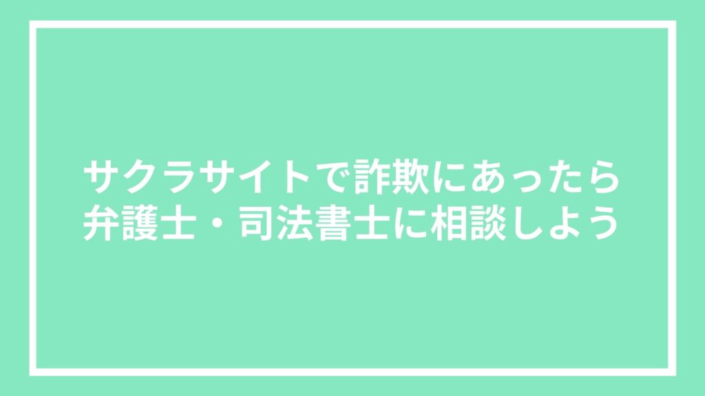 サクラサイトで詐欺にあったら弁護士・司法書士に相談しよう