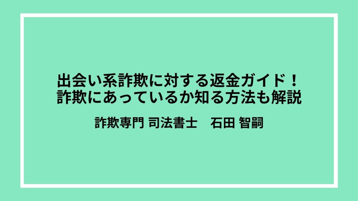 出会い系詐欺に対する返金ガイド！詐欺にあっているか知る方法も解説