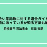 出会い系詐欺に対する返金ガイド！詐欺にあっているか知る方法も解説