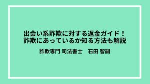 出会い系詐欺に対する返金ガイド！詐欺にあっているか知る方法も解説