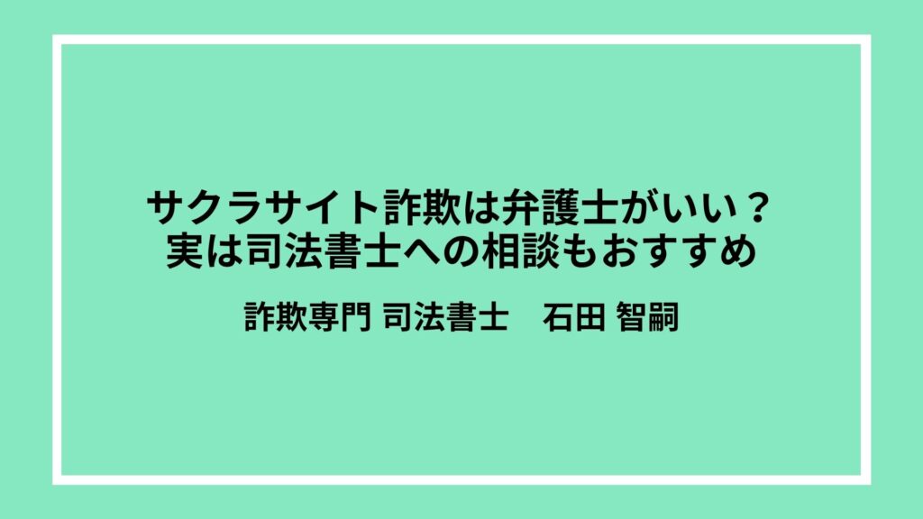 サクラサイト詐欺は弁護士がいい？実は司法書士への相談もおすすめ