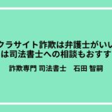 サクラサイト詐欺は弁護士がいい？実は司法書士への相談もおすすめ