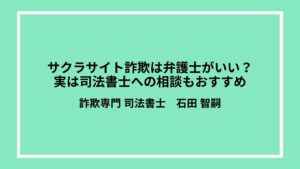 サクラサイト詐欺は弁護士がいい？実は司法書士への相談もおすすめ