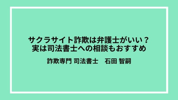サクラサイト詐欺は弁護士がいい？実は司法書士への相談もおすすめ