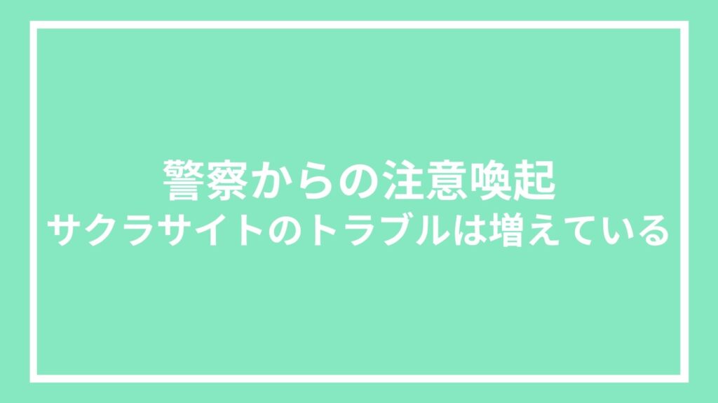 警察からの注意喚起|サクラサイトのトラブルは増えている